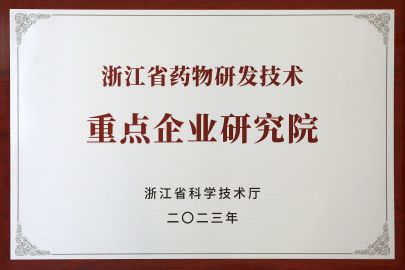 2023年被評為浙江省藥物研發(fā)技術(shù)重點(diǎn)企業(yè)研究院