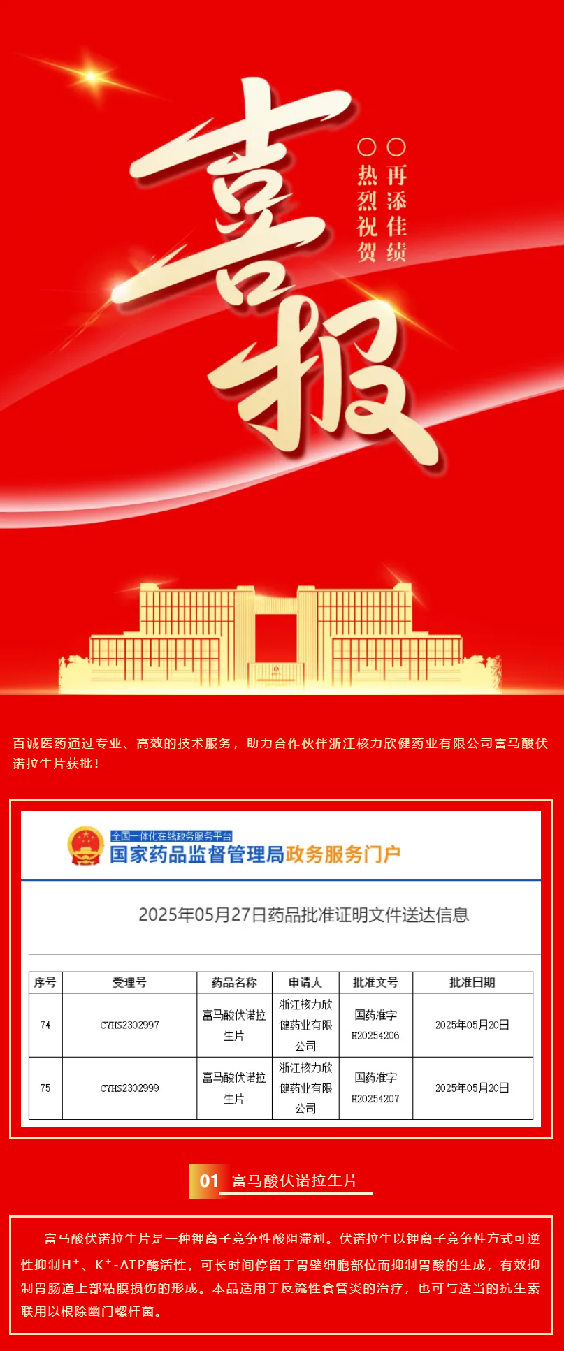 喜報！百誠醫(yī)藥助力合作伙伴富馬酸伏諾拉生片獲批！.png