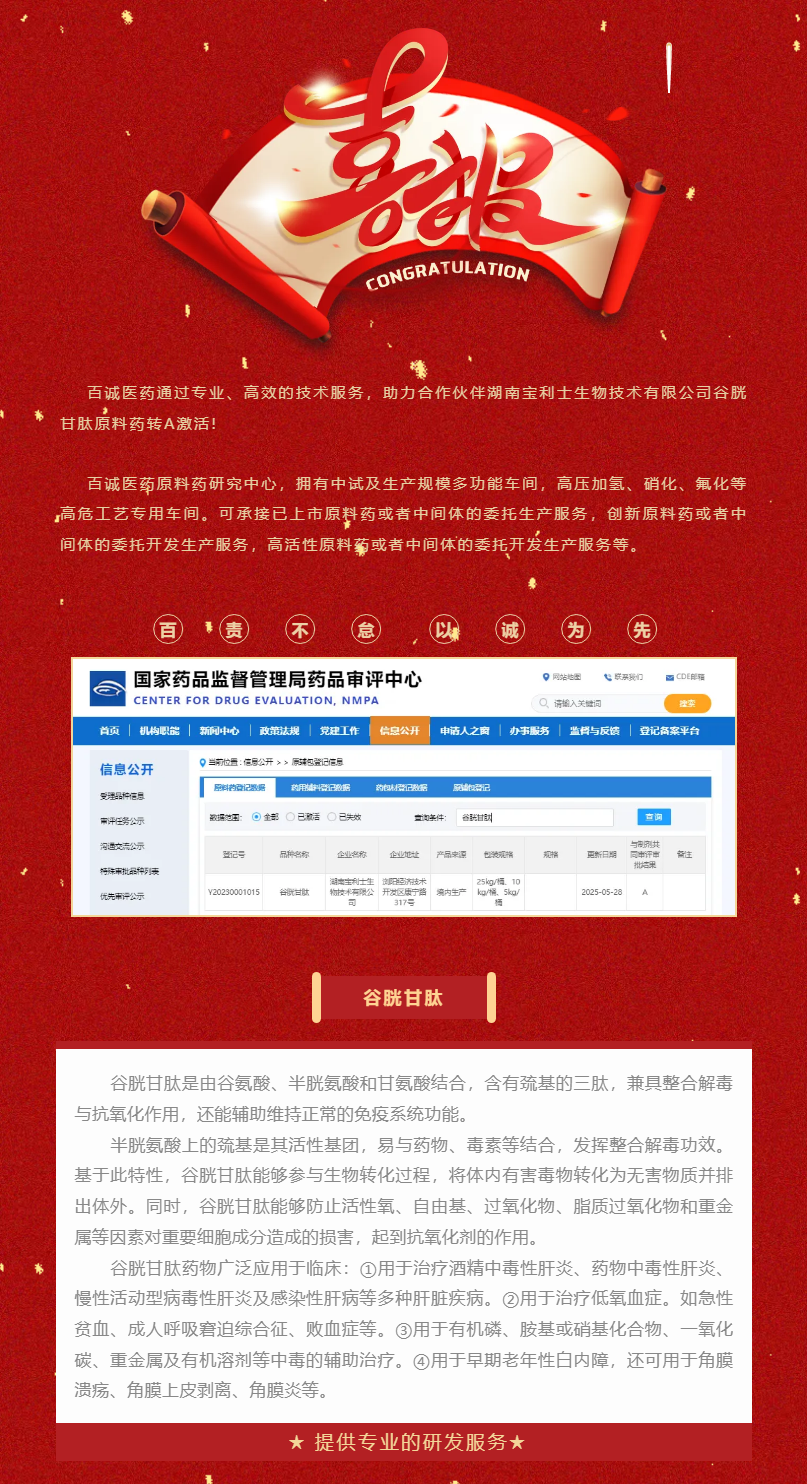 喜報(bào)！百誠醫(yī)藥助力合作伙伴谷胱甘肽原料藥轉(zhuǎn)A激活！.png