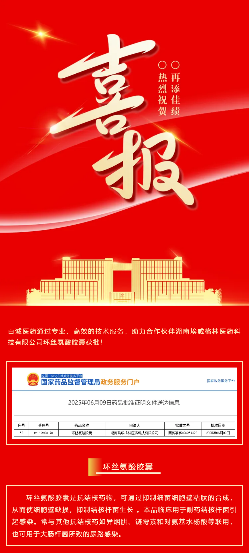 喜報！百誠醫(yī)藥助力合作伙伴環(huán)絲氨酸膠囊獲批！.png
