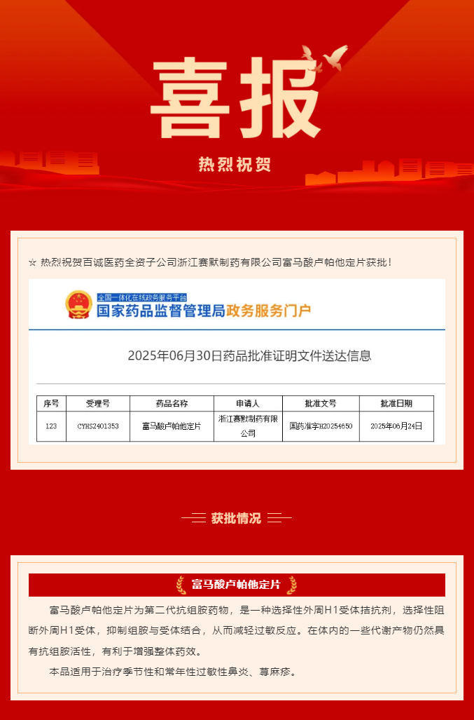 熱烈祝賀百誠醫(yī)藥全資子公司賽默制藥富馬酸盧帕他定片獲批！.png