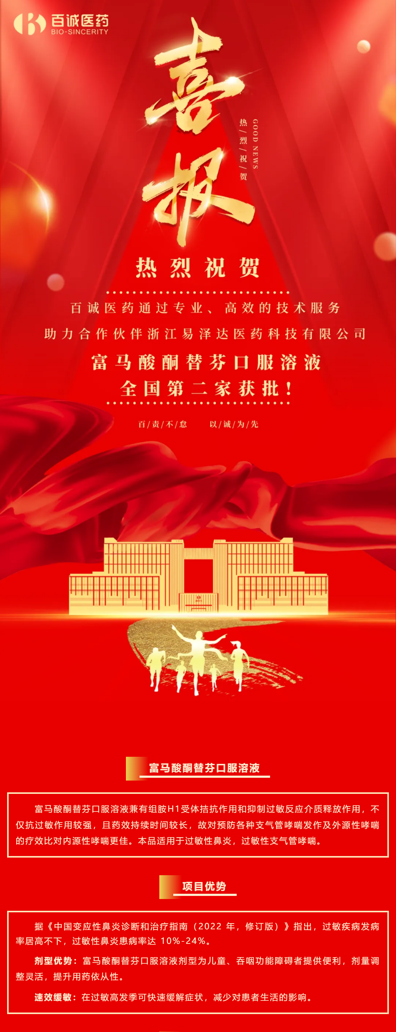 喜報！百誠醫(yī)藥助力合作伙伴富馬酸酮替芬口服溶液全國第二家獲批！.png