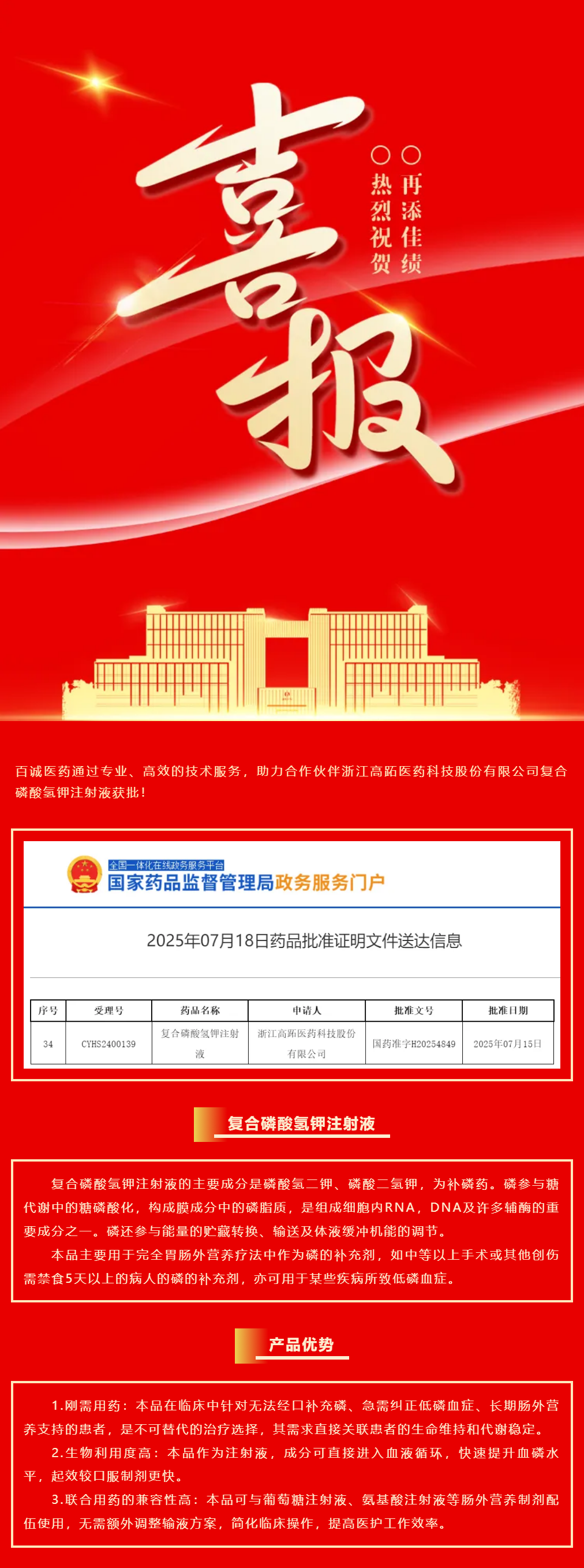 喜報(bào)！百誠醫(yī)藥助力合作伙伴復(fù)合磷酸氫鉀注射液獲批！.png